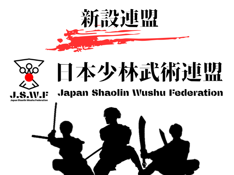 新連盟【日本少林武術連盟】設立！