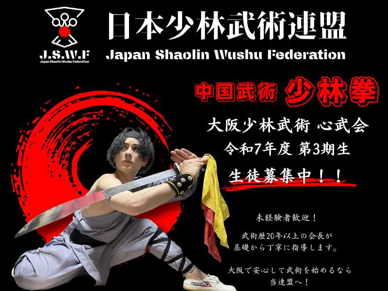 「大阪少林武術 心武会」第3期生 募集中！！