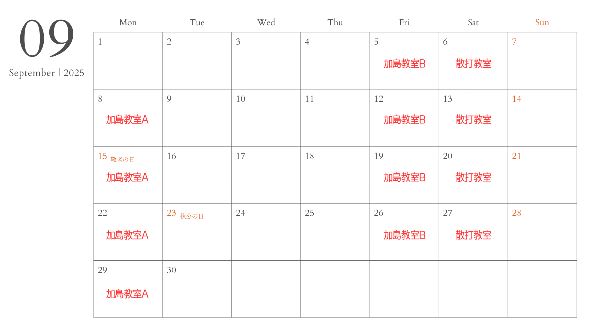 2025年9月教室スケジュール表