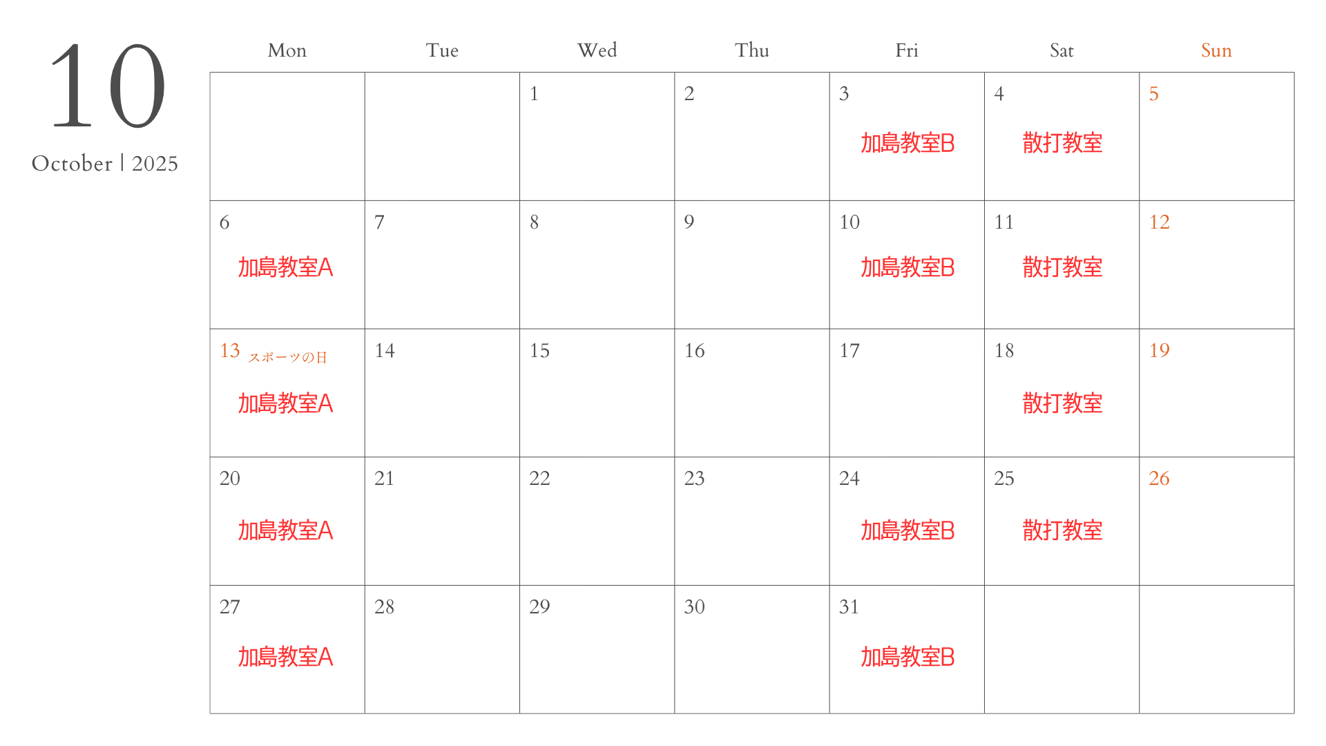 2025年10月教室スケジュール表