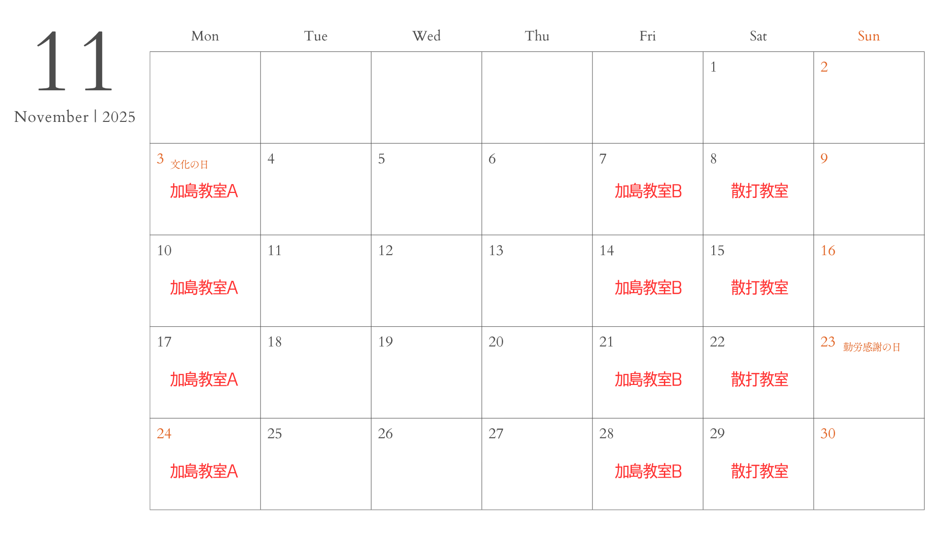 2025年11月教室スケジュール表