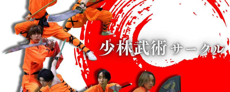 少林武術サークル結成