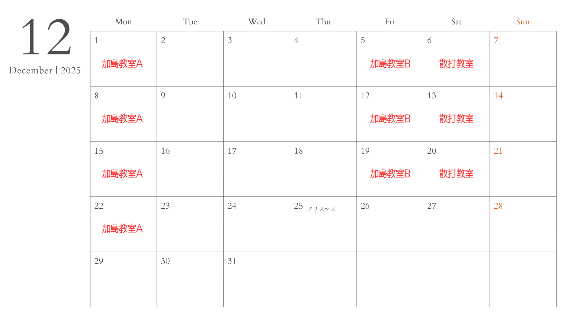 2025年12月教室スケジュール表
