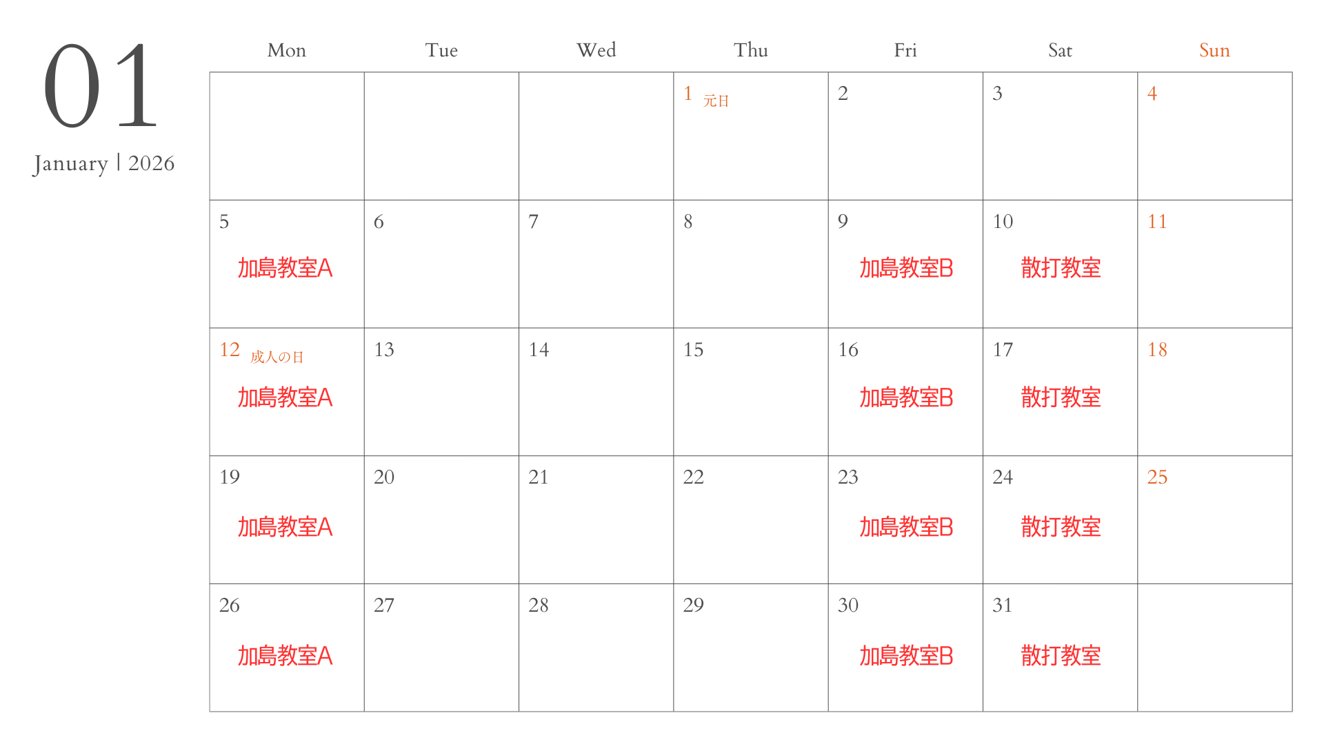 2026年1月教室スケジュール表