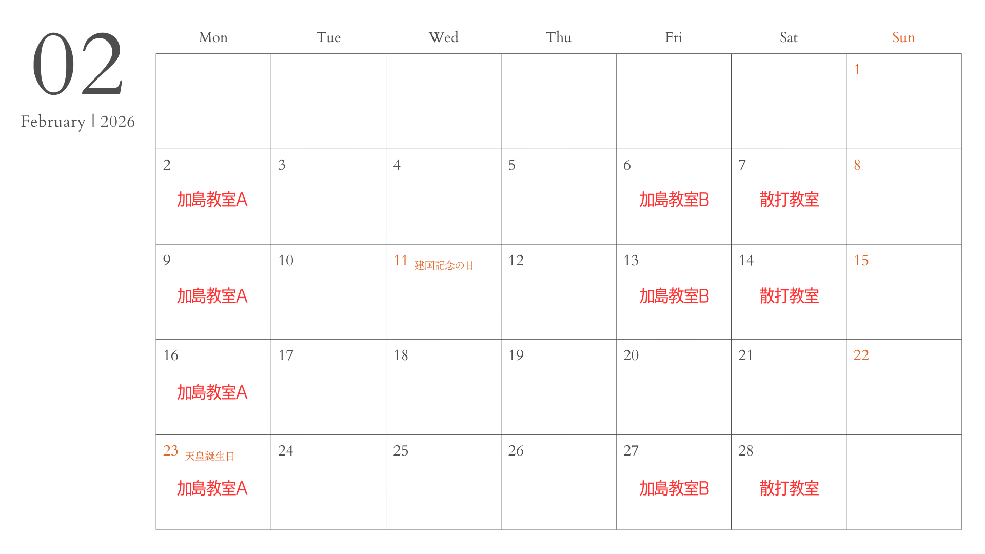 2026年2月教室スケジュール表