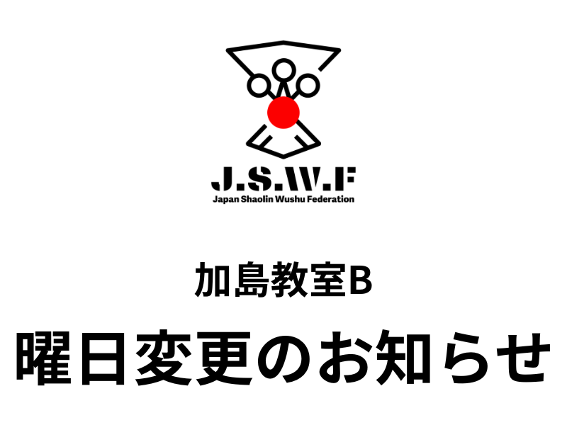 加島教室B:曜日変更のお知らせ