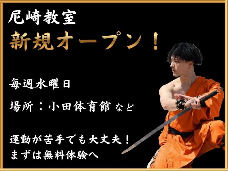 【新規開講】尼崎教室オープン!体験予約 受付スタート